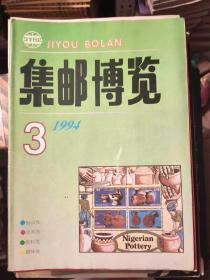 集邮博览1994年第3期