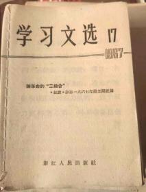 学习文选1967年第17期