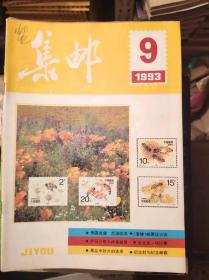 集邮1993年第9期