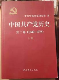 中国共产党历史 第二卷 上册