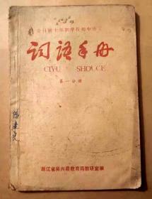 全日制十年制学校初中语文 词语手册 第一分册 浙江吴兴县教材