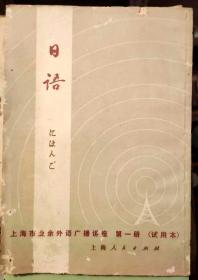 日语 上海市业余外语广播讲座 第一册
