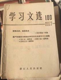 学习文选1967年第100期