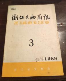 浙江文物简讯1989.3