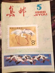 集邮1986年第5期