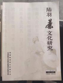 湖州陆羽茶文化研究2019年年中号 总第三十七期