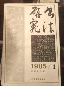 书法研究1985.1总第十九辑