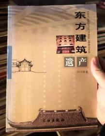 东方建筑遗产2010年卷