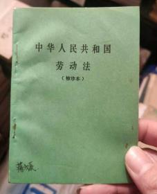 中华人民共和国劳动法 （袖珍本）