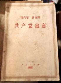 马克思 恩格斯 共产党宣言