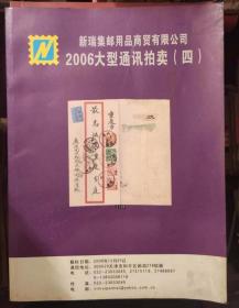 新瑞 2006大型通讯拍卖 四