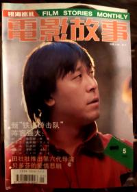 电影故事1995年第5期 封面姜文