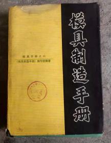 模具制造手册