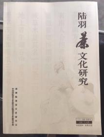 陆羽茶文化研究 2019年 年中号 总第38期