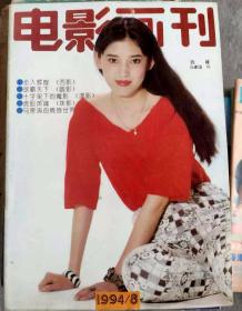 电影画刊1994年第8期