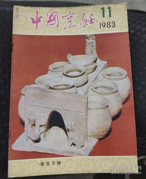 中国烹饪1983年第11期