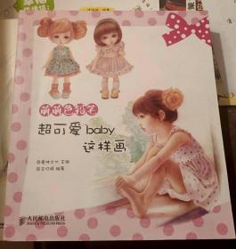 萌萌色铅笔超可爱BABY这样画