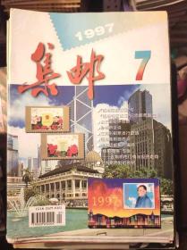 集邮1997年第7期