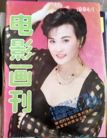 电影画刊1994年1月