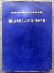 全国统一安装工程预算定额 浙江省常用主材（设备）组价手册