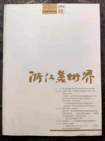 浙江美术界 2006年秋 总第107期