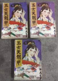 玉女天龙甲 上中下