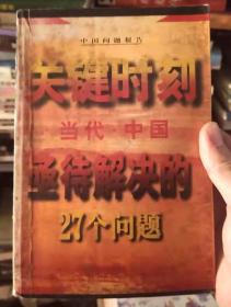 关键时刻 当代中国待解决的27个问题