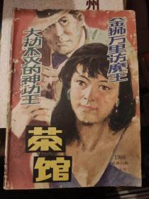 茶馆 1988年总第15期