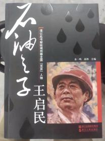 石油之子 王启民