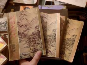 射雕英雄传 四册全