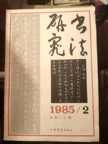 书法研究1985.2总第二十辑