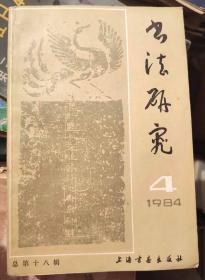 书法研究1984.4