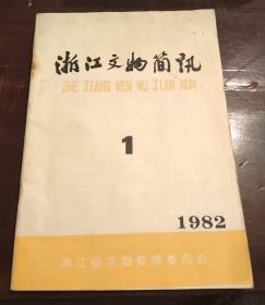 浙江文物简讯1983.1