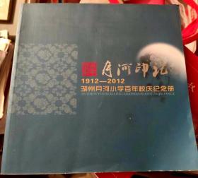 月河印记 1912-2012 湖州月河小学百年校庆纪念册