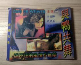 与鸭共舞 2VCD