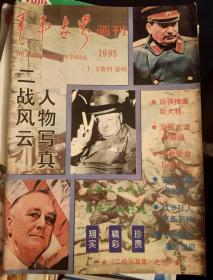 军事世界画刊1995总46