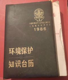 环境保护知识台历 1986