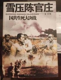 国共生死大决战 雪压陈官庄