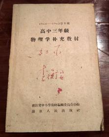 1961-1962学年度高中三年级物理学补充教材