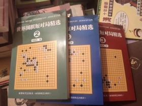 世界围棋短对局精选2，3，4  缺1