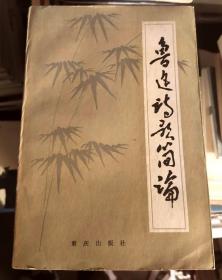 魯迅詩歌簡論