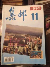 集邮1995年第11期