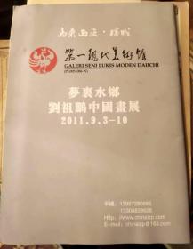梦里水乡 刘祖鹏中国画展2011.9.3-10