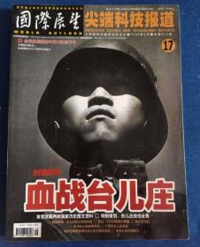 国际展望 尖端科技报道 2005年9月（血战台儿庄）