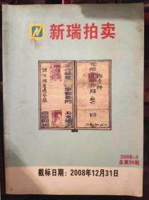 新瑞拍卖2008-3 总第35期