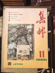 集邮1988年第11期