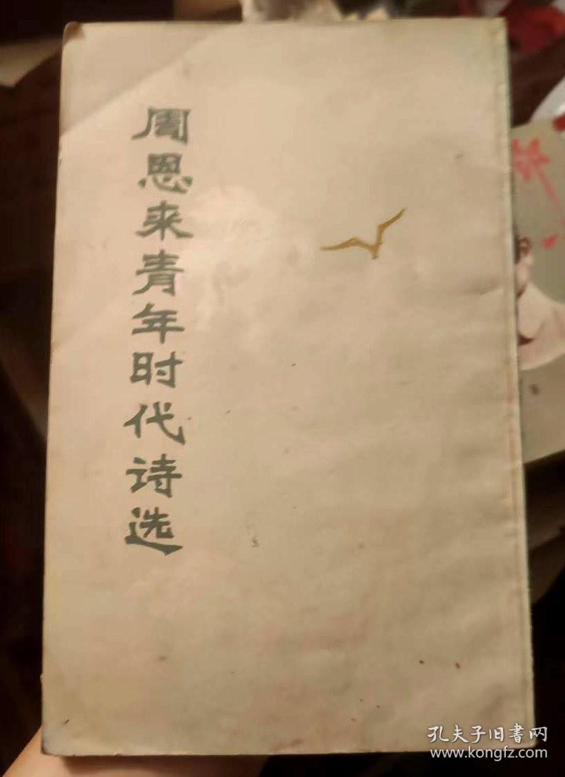 周恩来青年时代诗选