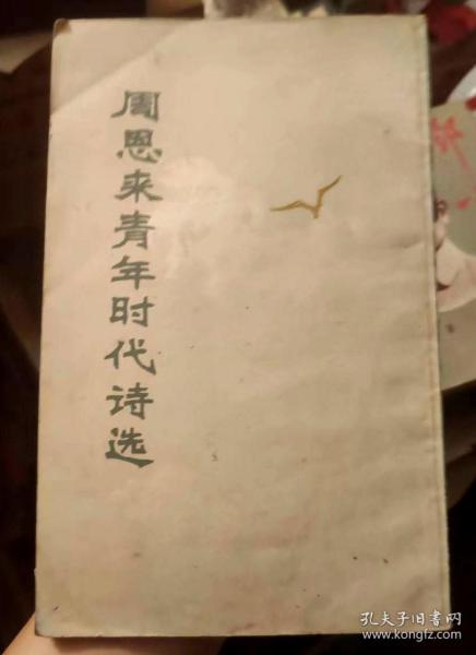 周恩来青年时代诗选