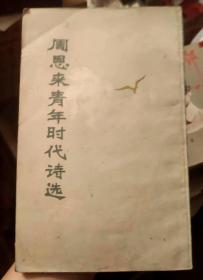 周恩来青年时代诗选