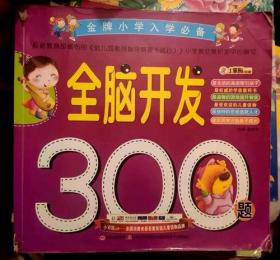 全脑开发300题